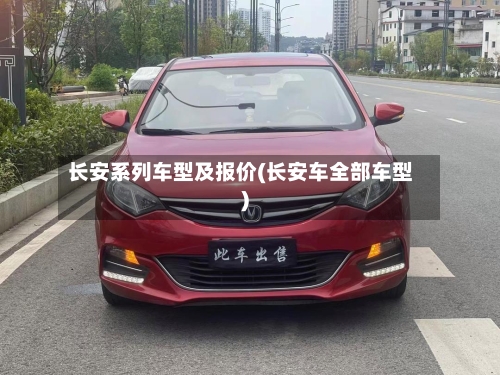 长安系列车型及报价(长安车全部车型)-第2张图片
