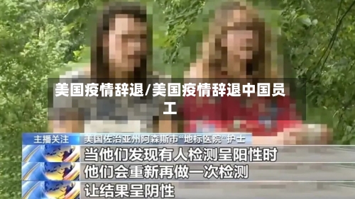 美国疫情辞退/美国疫情辞退中国员工-第3张图片