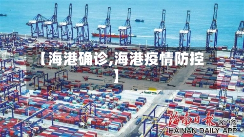 【海港确诊,海港疫情防控】-第3张图片