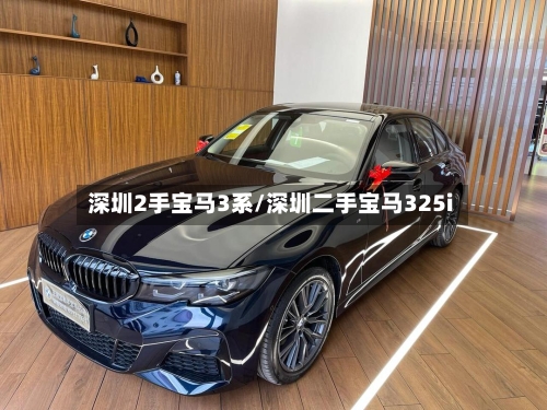 深圳2手宝马3系/深圳二手宝马325i