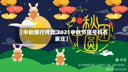 【中秋限行河北,2021中秋节限号吗石家庄】