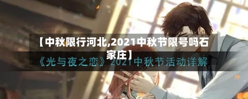 【中秋限行河北,2021中秋节限号吗石家庄】-第2张图片