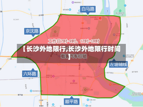 【长沙外地限行,长沙外地限行时间】-第2张图片