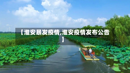 【淮安暴发疫情,淮安疫情发布公告】