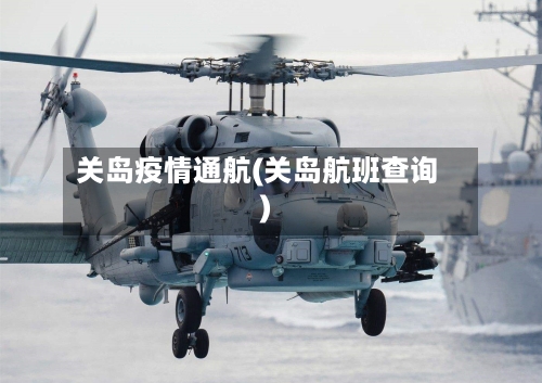 关岛疫情通航(关岛航班查询)-第3张图片