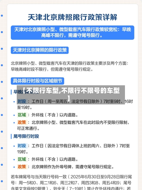【不限行车型,不限行不限号的车型】