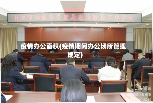 疫情办公面积(疫情期间办公场所管理规定)-第2张图片