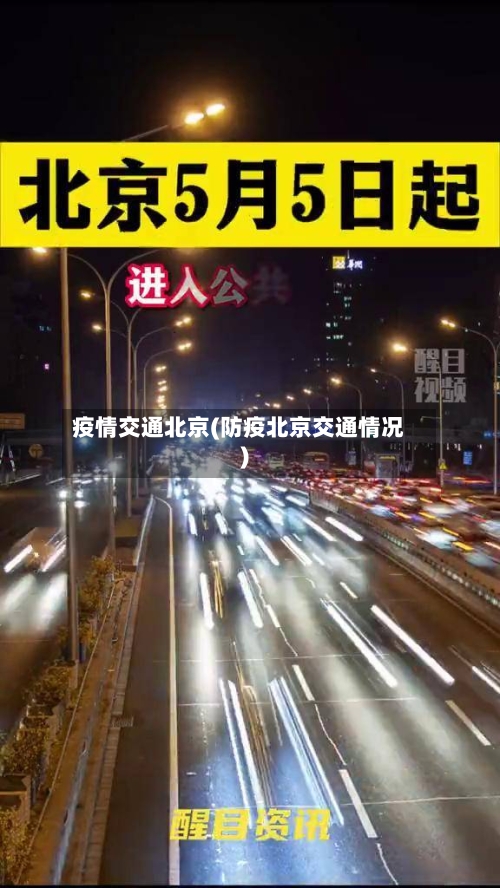 疫情交通北京(防疫北京交通情况)