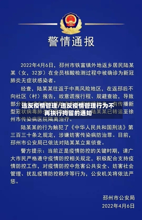 违反疫情管理/违反疫情管理行为不再执行拘留的通知