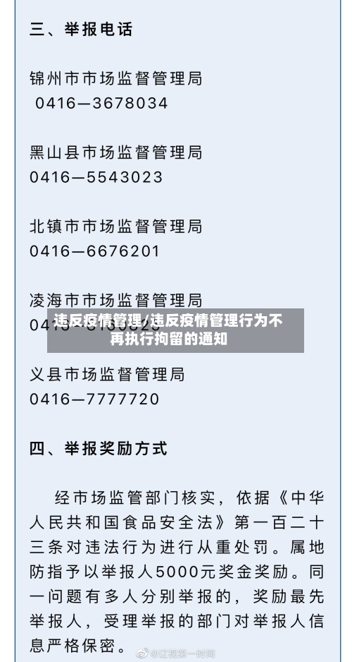 违反疫情管理/违反疫情管理行为不再执行拘留的通知-第2张图片