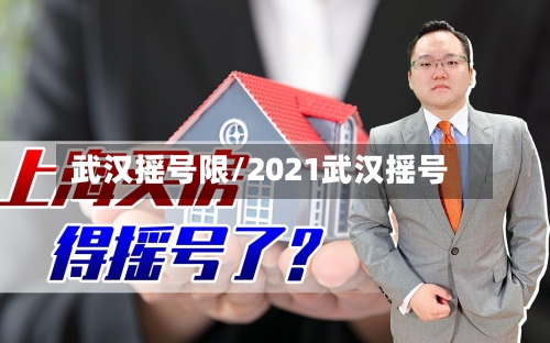 武汉摇号限/2021武汉摇号-第3张图片