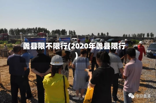 蠡县限不限行(2020年蠡县限行)