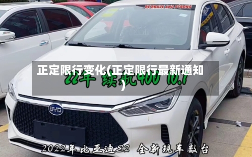 正定限行变化(正定限行最新通知)-第2张图片