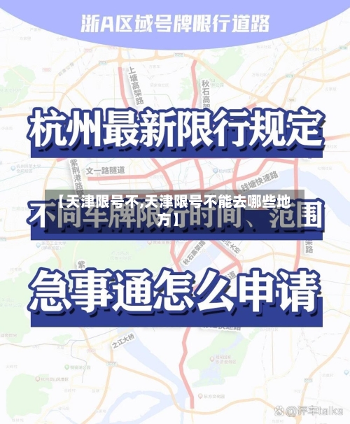 【天津限号不,天津限号不能去哪些地方】