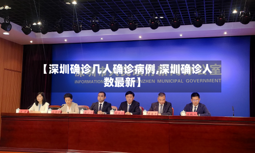 【深圳确诊几人确诊病例,深圳确诊人数最新】