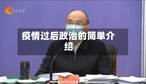 疫情过后政治的简单介绍-第2张图片