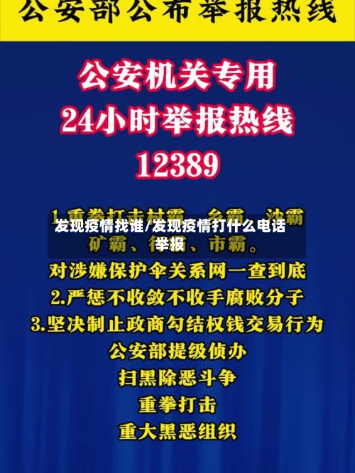 发现疫情找谁/发现疫情打什么电话举报