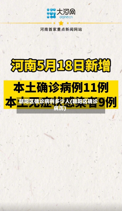朝阳区确诊病例多少人(朝阳区确诊病历)-第3张图片