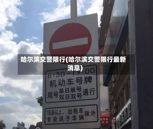 哈尔滨交警限行(哈尔滨交警限行最新消息)