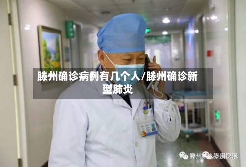滕州确诊病例有几个人/滕州确诊新型肺炎-第2张图片