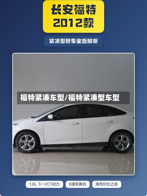 福特紧凑车型/福特紧凑型车型
