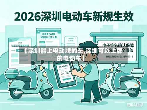 【深圳能上电动牌的车,深圳可以上牌的电动车】
