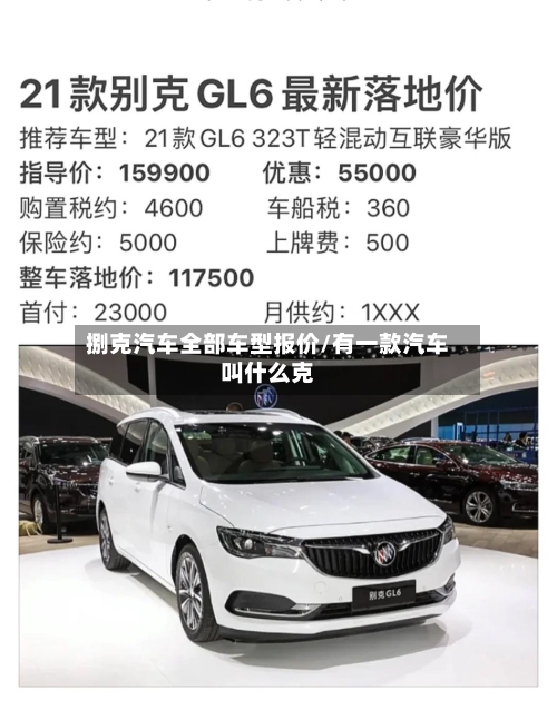 捌克汽车全部车型报价/有一款汽车叫什么克-第3张图片