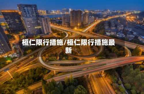 桓仁限行措施/桓仁限行措施最新-第2张图片