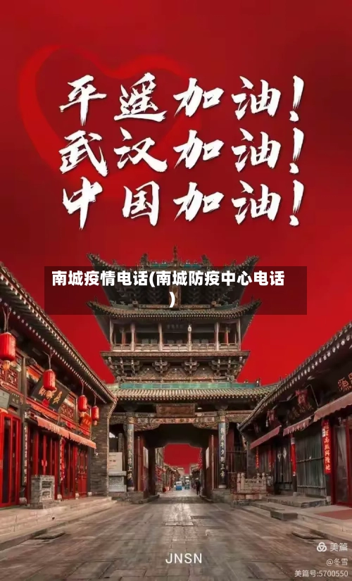 南城疫情电话(南城防疫中心电话)