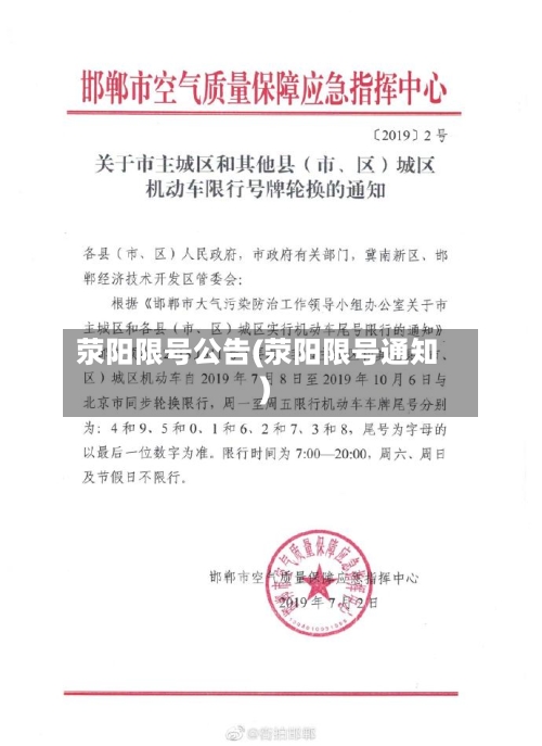 荥阳限号公告(荥阳限号通知)