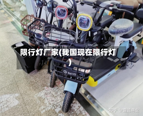 限行灯厂家(我国现在限行灯)
