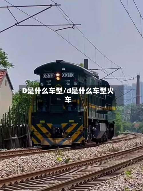 D是什么车型/d是什么车型火车