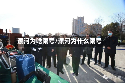 漯河为啥限号/漯河为什么限号