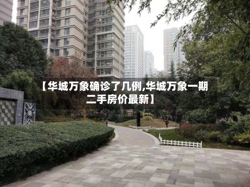 【华城万象确诊了几例,华城万象一期二手房价最新】