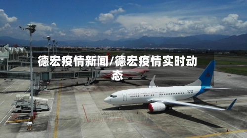 德宏疫情新闻/德宏疫情实时动态-第3张图片