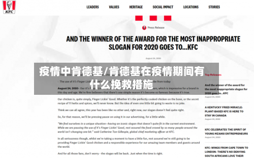 疫情中肯德基/肯德基在疫情期间有什么挽救措施