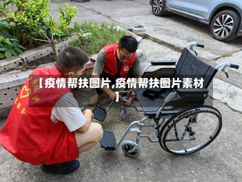 【疫情帮扶图片,疫情帮扶图片素材】-第3张图片