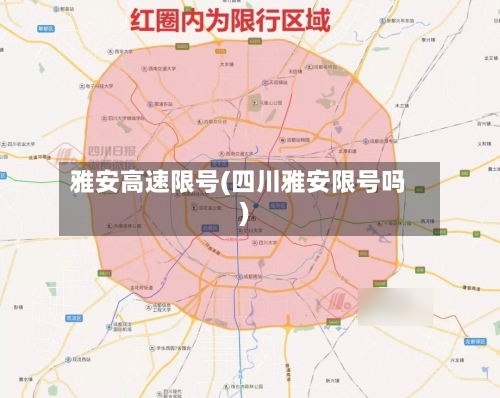 雅安高速限号(四川雅安限号吗)
