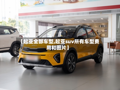 【起亚全部车型,起亚suv所有车型费用和图片】