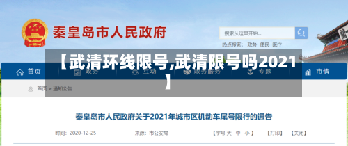 【武清环线限号,武清限号吗2021】