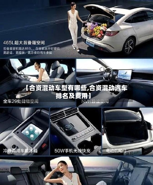 【合资混动车型有哪些,合资混动汽车排名及费用】