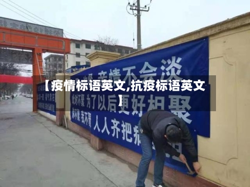 【疫情标语英文,抗疫标语英文】