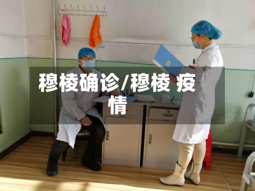 穆棱确诊/穆棱 疫情-第3张图片