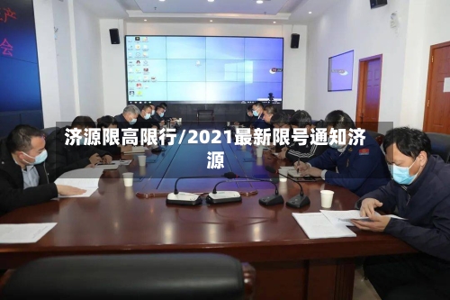 济源限高限行/2021最新限号通知济源-第3张图片