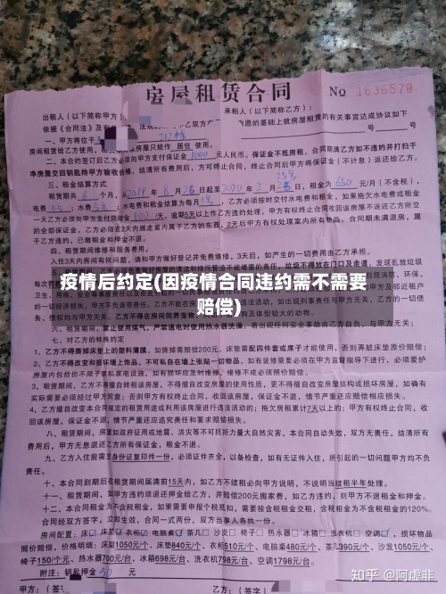 疫情后约定(因疫情合同违约需不需要赔偿)