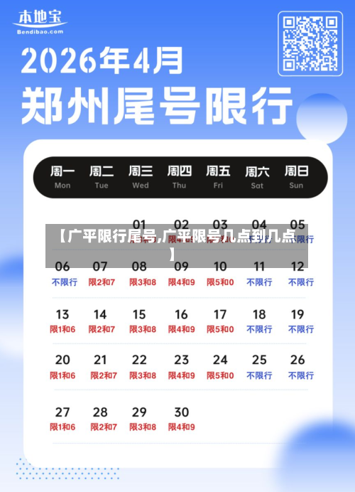 【广平限行尾号,广平限号几点到几点】