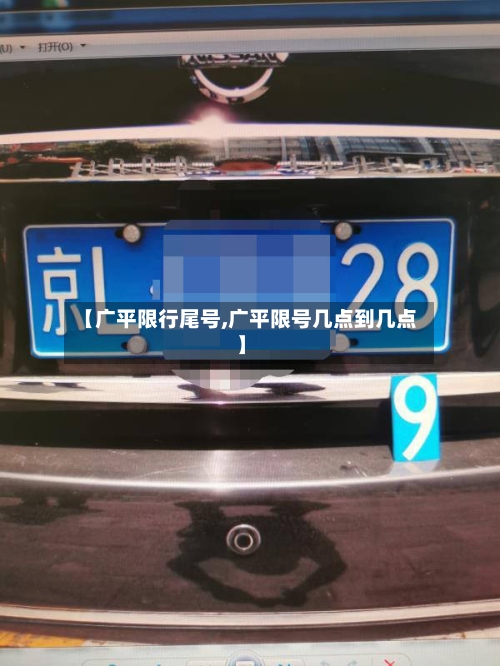 【广平限行尾号,广平限号几点到几点】-第2张图片