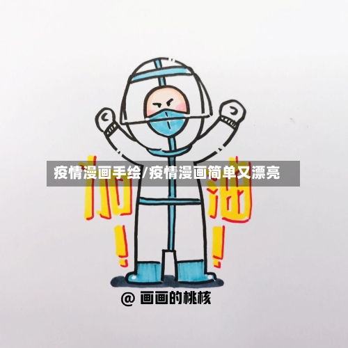 疫情漫画手绘/疫情漫画简单又漂亮-第2张图片