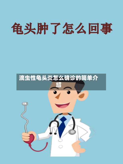 滴虫性龟头炎怎么确诊的简单介绍