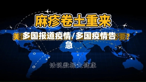 多国报道疫情/多国疫情告急-第2张图片